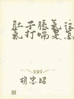 肚子胀气往上反气打嗝是怎么回事封面