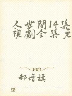 人世间14集电视剧全集免费观看