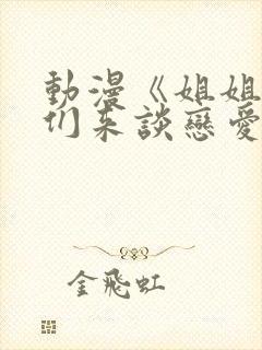 动漫《姐姐,我们来谈恋爱吧》