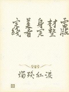 完美身材电影在线看完整版