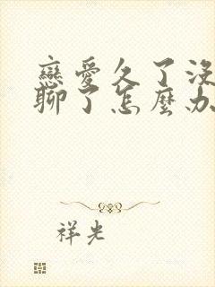 恋爱久了没话题聊了怎么办