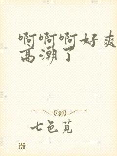 啊啊啊好爽我要高潮了