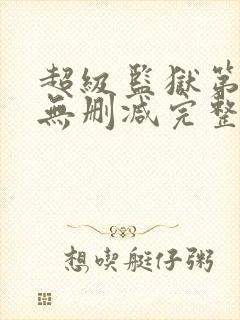 超级监狱第一季无删减完整版