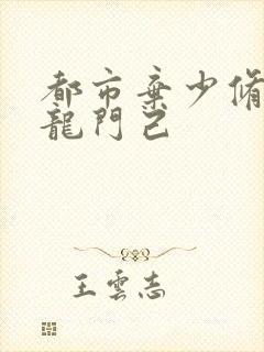 都市弃少修真 龙门己