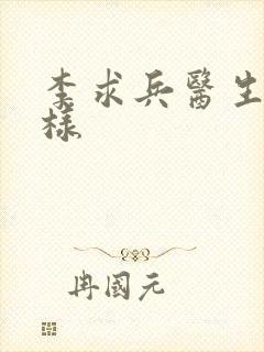 李求兵医生怎么样