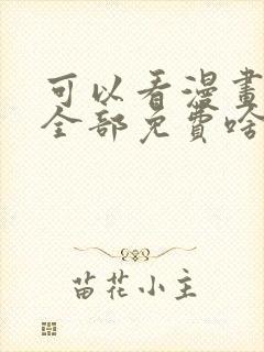 可以看漫画软件全部免费啥漫画都有