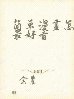 简单漫画怎么画最好看