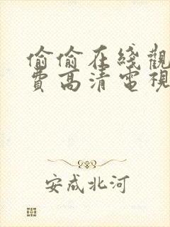 偷偷在线观看免费高清电视剧动漫