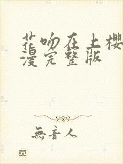 花吻在上樱花动漫完整版