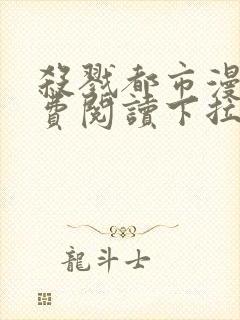 杀戮都市漫画免费阅读下拉式六漫画