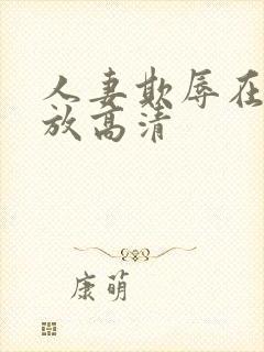 人妻欺辱在线播放高清封面