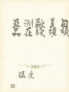 亚洲欧美日韩精品在线视频