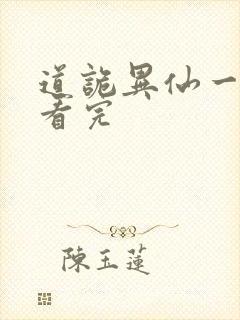 道诡异仙一口气看完