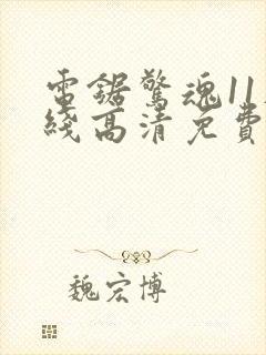 电锯惊魂11在线高清免费观看