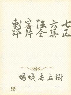 刺客伍六七记忆碎片全集正版封面