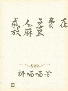 成人免费在线播放麻豆封面