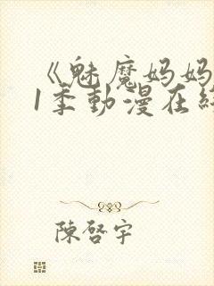 《魅魔妈妈》第1季动漫在线