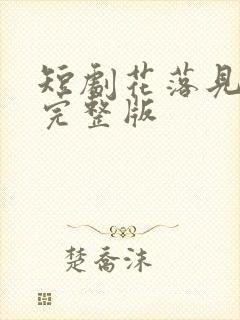 短剧花落见流萤完整版