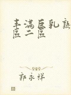 丰满巨乳熟妇一区二区