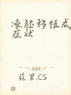 冻胚移植成功的症状