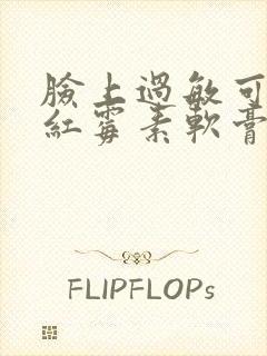 脸上过敏可以涂红霉素软膏吗