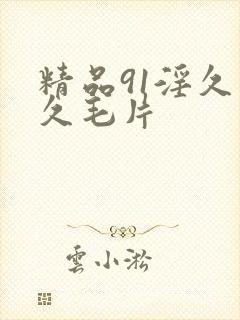 精品91淫久久久毛片