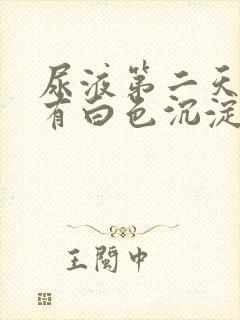 尿液第二天里面有白色沉淀物怎么回事