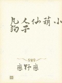 凡人仙葫小说二狗子