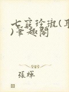 七窍玲珑(耳根)笔趣阁