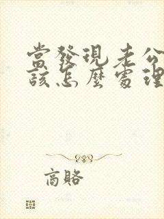 当发现老公出轨该怎么处理