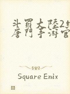 斗罗大陆2绝世唐门手游官网