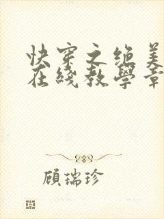 快穿之绝美白莲在线教学章节封面