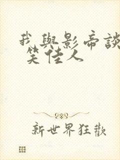 我与影帝谈恋爱 笑佳人