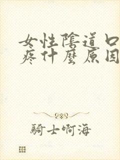 女性阴道口撕裂疼什么原因