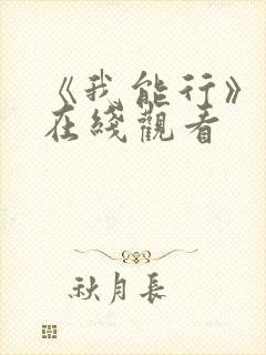 《我能行》动漫在线观看