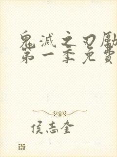 鬼灭之刃励志版第一季免费观看