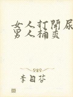 女人打开尿口让男人桶爽