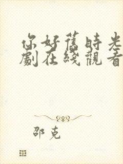 你好旧时光电视剧在线观看封面