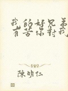 我的好兄弟心里有苦你对我说歌词