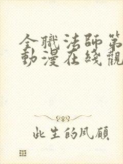 全职法师第五季动漫在线观看免费版