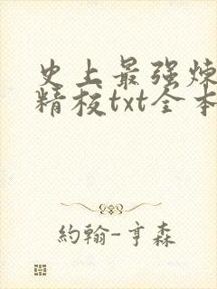 史上最强炼气期精校txt全本下载封面