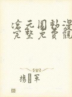 沧元图动漫在线完整免费观看