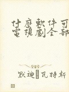 什么软件可以看电视剧全部免费