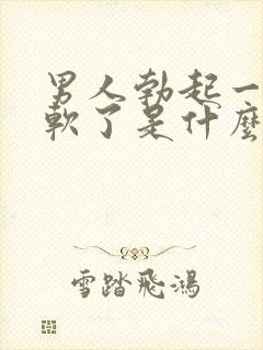 男人勃起一会又软了是什么原因封面