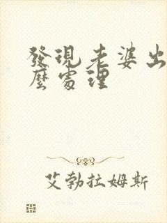 发现老婆出轨怎么处理