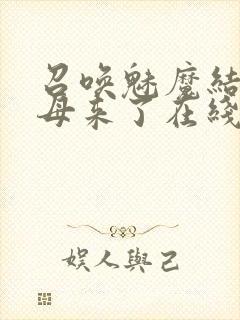 召唤魅魔结果义母来了在线看