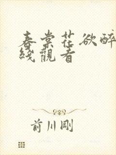 春棠花欲醉版在线观看