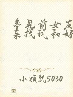 梦见前女友主动来找我和好了