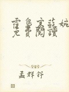 霍枭寒苏婉全文免费阅读