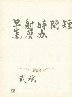 早射时间短应该怎么办